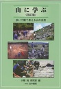 山に学ぶ　＜改訂版＞ 歩いて観て考える山の自然 