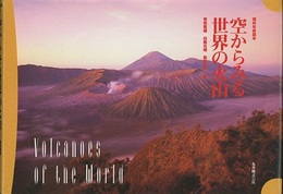 空からみる世界の火山 （付録付き）  