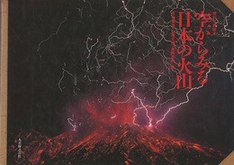 空からみる日本の火山  