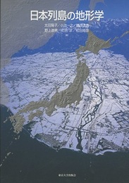 日本列島の地形学  