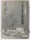 マニエリスムと近代建築 コーリン・ロウ建築論選集 