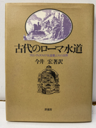古代のローマ水道 フロンティヌスの『水道書』とその世界 
