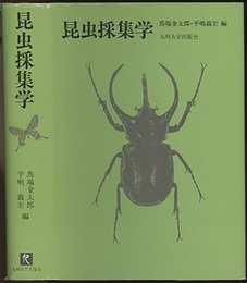 昆虫採集学 （旧版）  