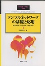 テンソルネットワークの基礎と応用 統計物理・量子情報・機械学習 