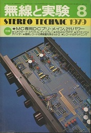 無線と実験　昭和54年 8月号 特集：MC専用DCプリ・メイン、211パワー 