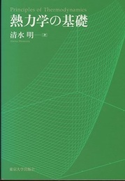 熱力学の基礎（旧版）  