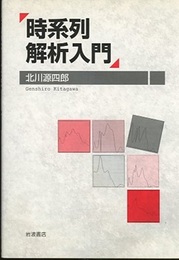 時系列解析入門  