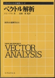 ベクトル解析  