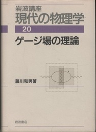 ゲージ場の理論　（1刷）  