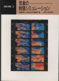 気象の数値シミュレーション  
