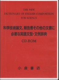 科学技術論文、報告書その他の文書に必要な英語文型・文例辞典［改訂版］【CD-ROM　2枚】  