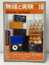 無線と実験　昭和48年10月号　608号 特集：スピーカー・システムとアンプ 