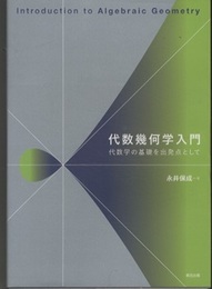 代数幾何学入門：代数学の基礎を出発点として  