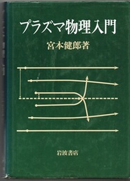 プラズマ物理入門  