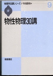 物性物理30講  