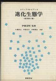 進化生態学 （原書第2版）  