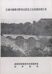 信越本線横川駅周辺鉄道文化財調査報告書  