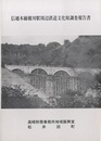 信越本線横川駅周辺鉄道文化財調査報告書  