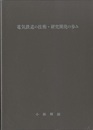 電気鉄道の技術・研究開発の歩み  