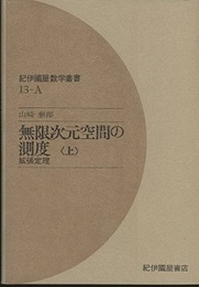 無限次元空間の測度　上 拡張定理 