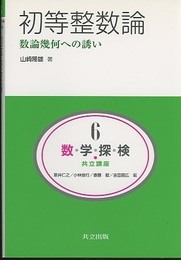 初等整数論：数論幾何への誘い  