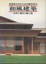 (新建築臨時増刊)　和風建築　水澤工務店の施工術  