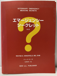 エマージェンシーシークレット（第２版）  