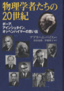 物理学者たちの20世紀 ボーア、アインシュタイン、オッペンハイマーの思い出 