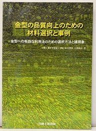 金型の品質向上のための材料選択と事例 金型への有効な利用法のための選択方法と諸現象 