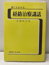 誰にもわかる経絡治療講話 折込附録：鍼灸経絡診断図縮図 