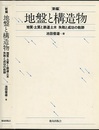 新編　地盤と構造物 地質・土質と鉄道土木　失敗と成功の軌跡 