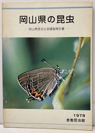 岡山県の昆虫 岡山県昆虫生息調査報告書 