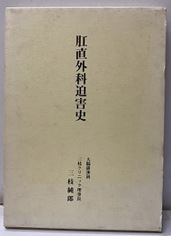 肛直外科迫害史  