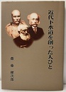 近代下水道を創った人びと  