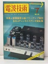電波技術　1971年 7月号：（特集）各社4チャンネルステレオ  