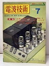 電波技術　1973年 7月号：（特集）マニア必作！永遠の名器KT88 名器再現CMラボCC-2型プリアンプ TRラジオを高感度にするブースター