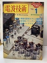 電波技術　1973年 1月号：（特集）新春名管球ステレオ製作集  