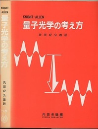 量子光学の考え方  