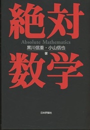 絶対数学  