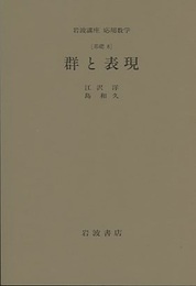 群と表現 [基礎 8] 