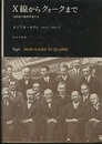 X線からクォークまで 20世紀の物理学者たち 