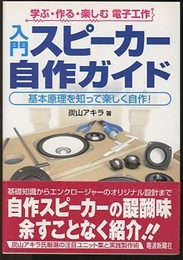 入門スピーカー自作ガイド 基本原理を知って楽しく自作！ 