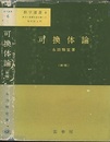 可換体論　〔新版〕  