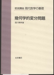 幾何学的変分問題  