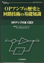 OPアンプの歴史と回路技術の基礎知識  