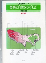 東京の自然をたずねて （新訂版）  