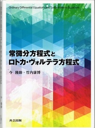 常微分方程式とロトカ・ヴォルテラ方程式  
