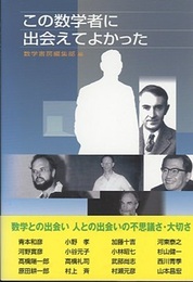 この数学者に出会えてよかった  