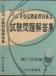 ラジオ受信機修理技術者　試験問題解答集 （昭和31年度版）  