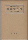 土木技術者のための地質学入門  